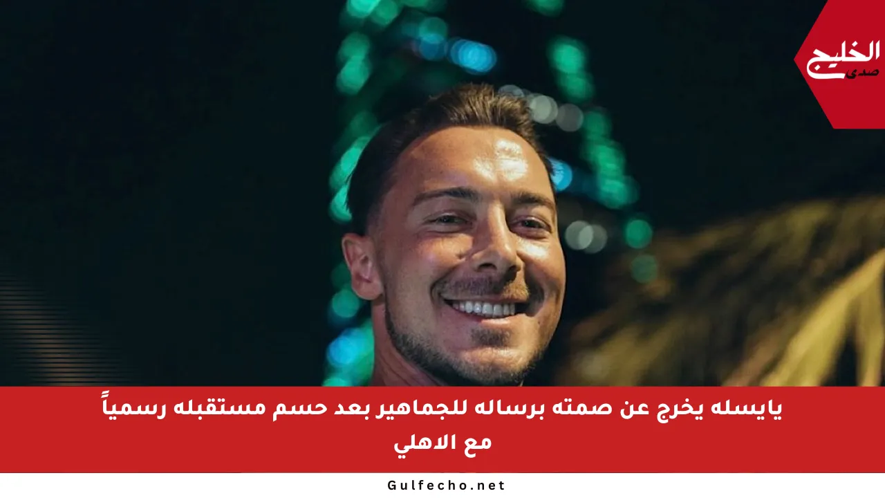 يايسله يخرج عن صمته برسالة للجماهير بعد حسم مستقبله رسمياً مع الأهلي